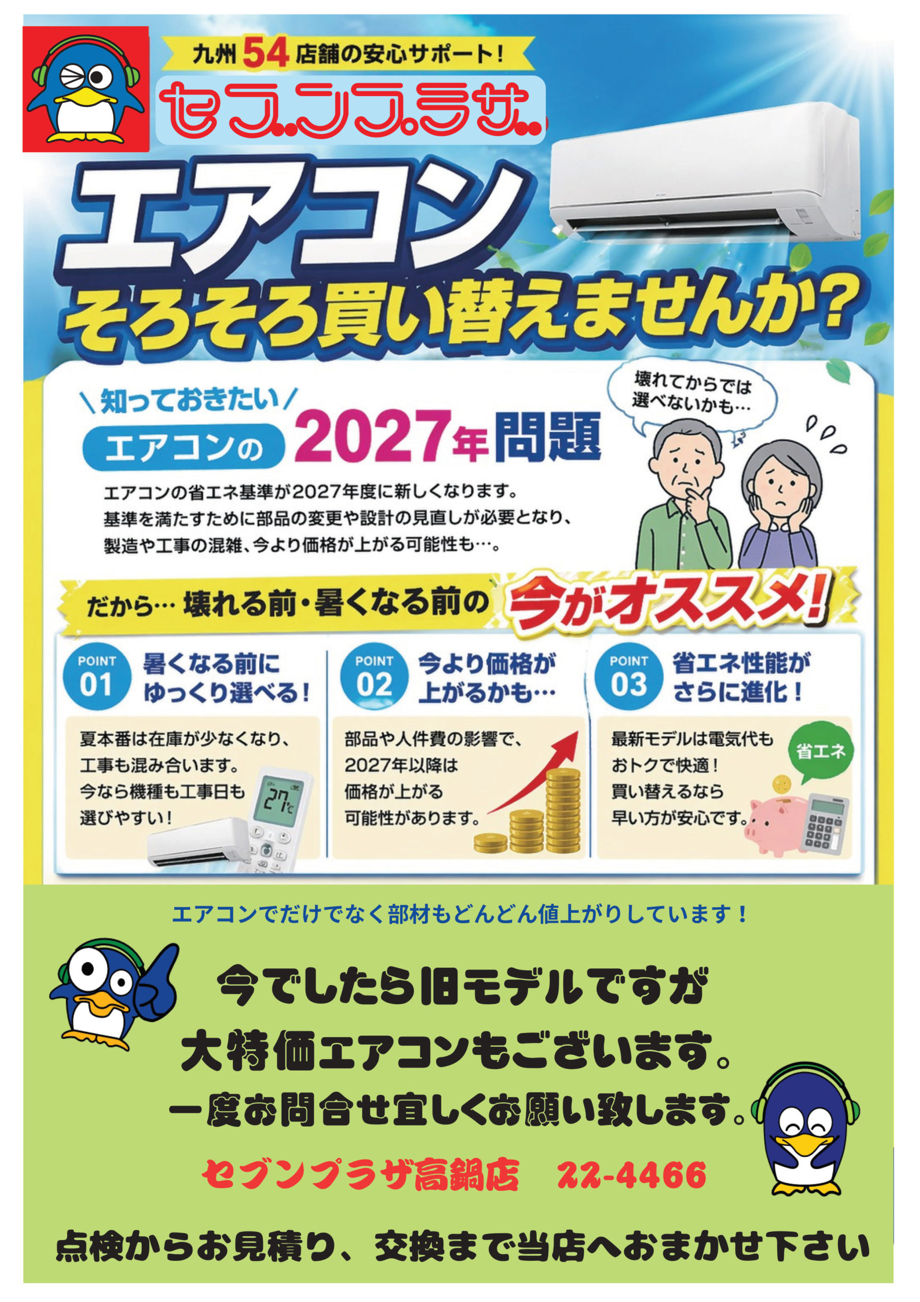エアコンそろそろ買い替えませんか？ – 児湯郡高鍋町の町の電気屋